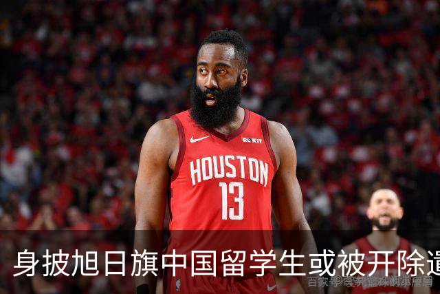 身披旭日旗中国留学生或被开除遣返，知情人士：“令我们感到愤怒的是，他还是江苏南京人”，在中国同学的强烈要求下，他才录道歉视频